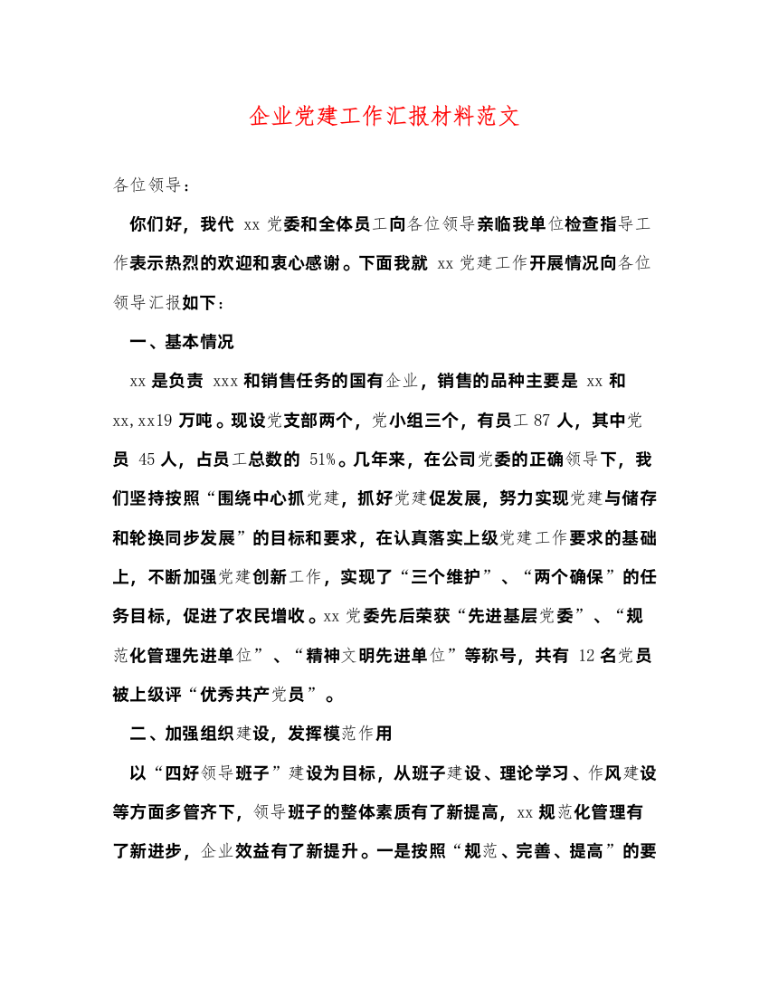 2022企业党建工作汇报材料范文