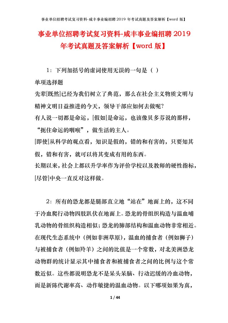 事业单位招聘考试复习资料-咸丰事业编招聘2019年考试真题及答案解析word版