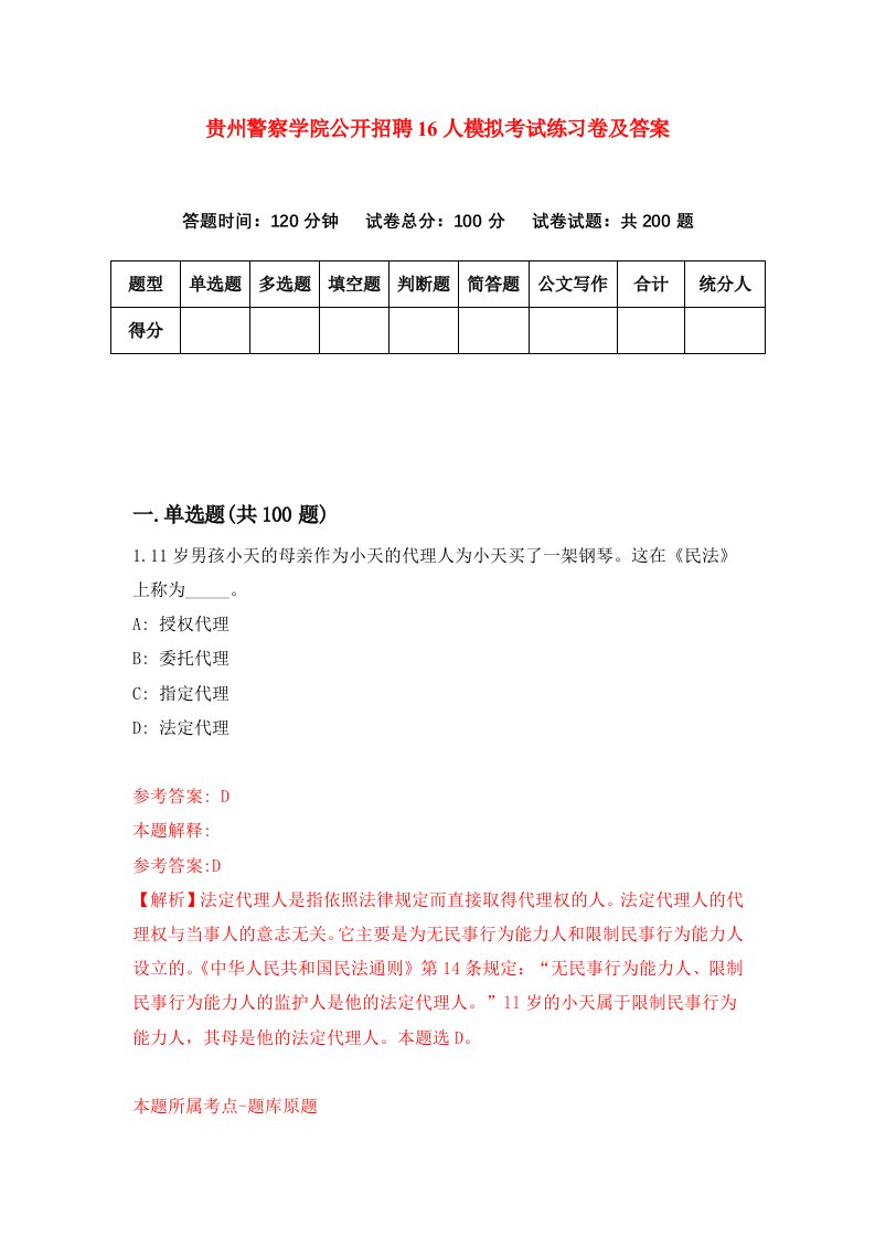 贵州警察学院公开招聘16人模拟考试练习卷及答案0