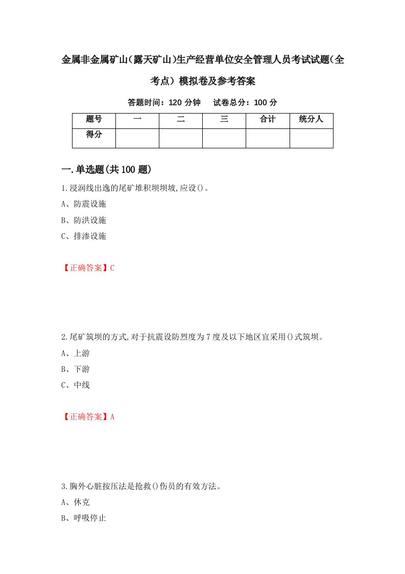 金属非金属矿山露天矿山生产经营单位安全管理人员考试试题全考点模拟卷及参考答案第10次