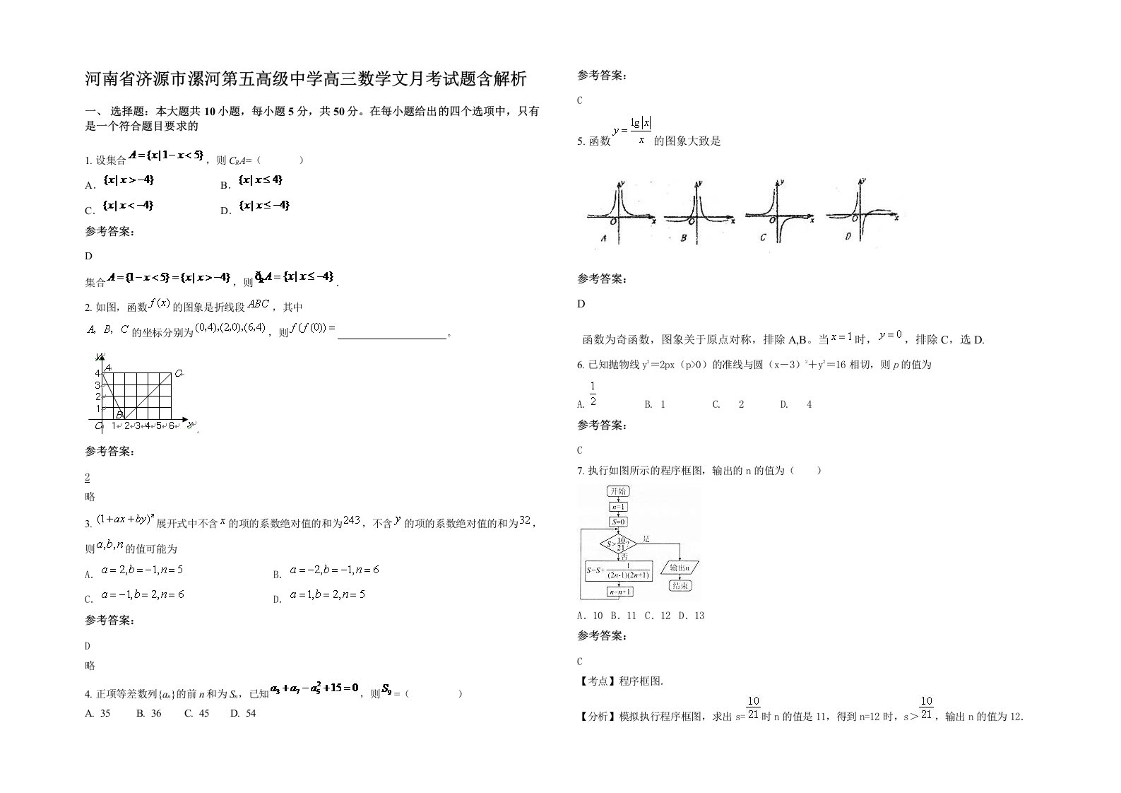 河南省济源市漯河第五高级中学高三数学文月考试题含解析