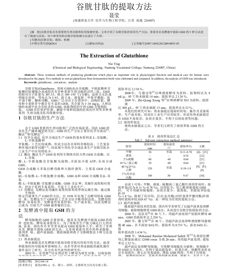 谷胱甘肽的提取方法