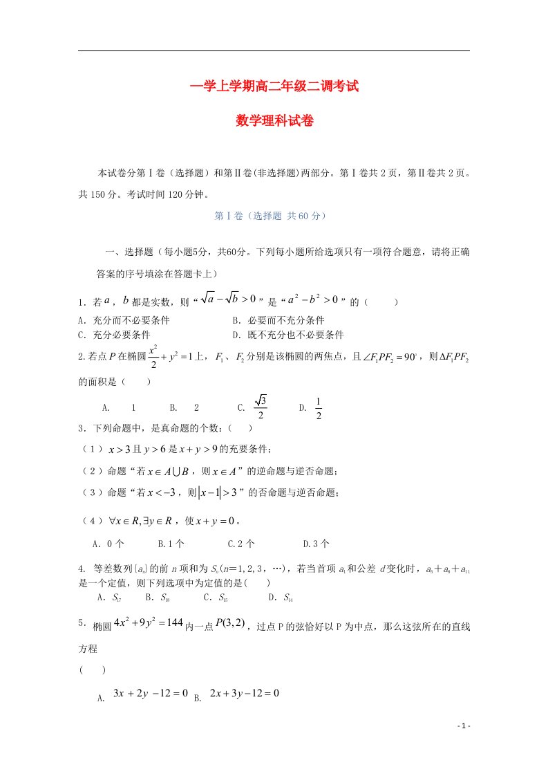 河北省衡水中学高二数学上学期二调考试试题