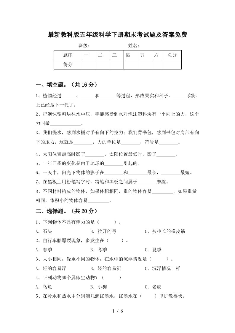 最新教科版五年级科学下册期末考试题及答案免费