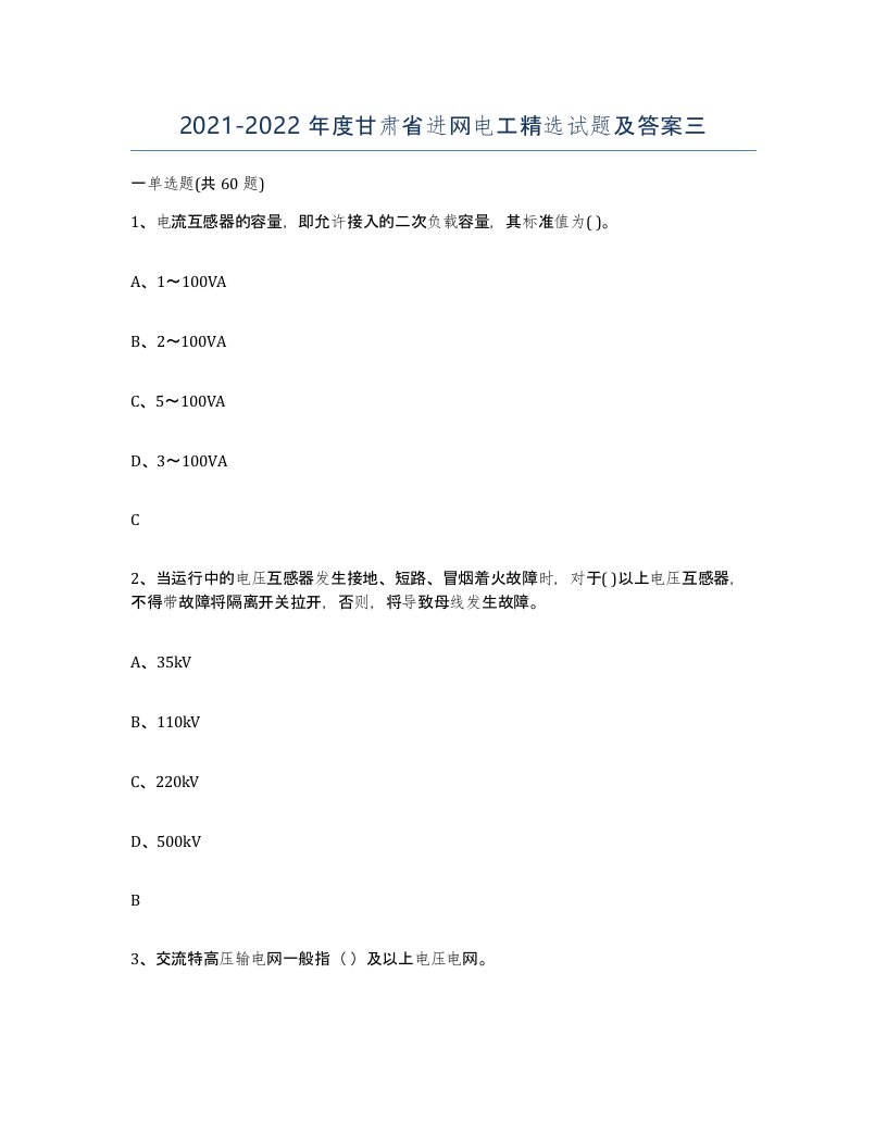 2021-2022年度甘肃省进网电工试题及答案三