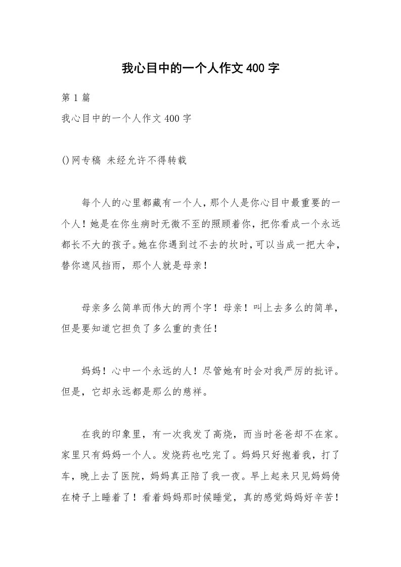 我心目中的一个人作文400字