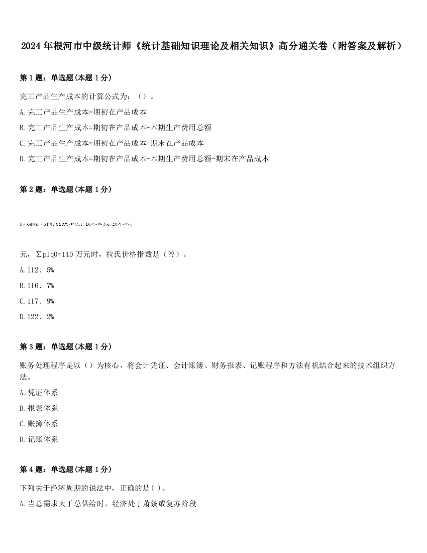 2024年根河市中级统计师《统计基础知识理论及相关知识》高分通关卷（附答案及解析）