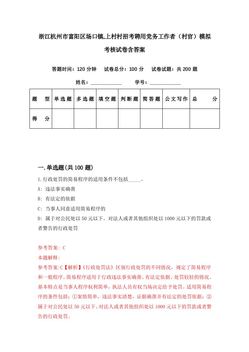 浙江杭州市富阳区场口镇上村村招考聘用党务工作者村官模拟考核试卷含答案0