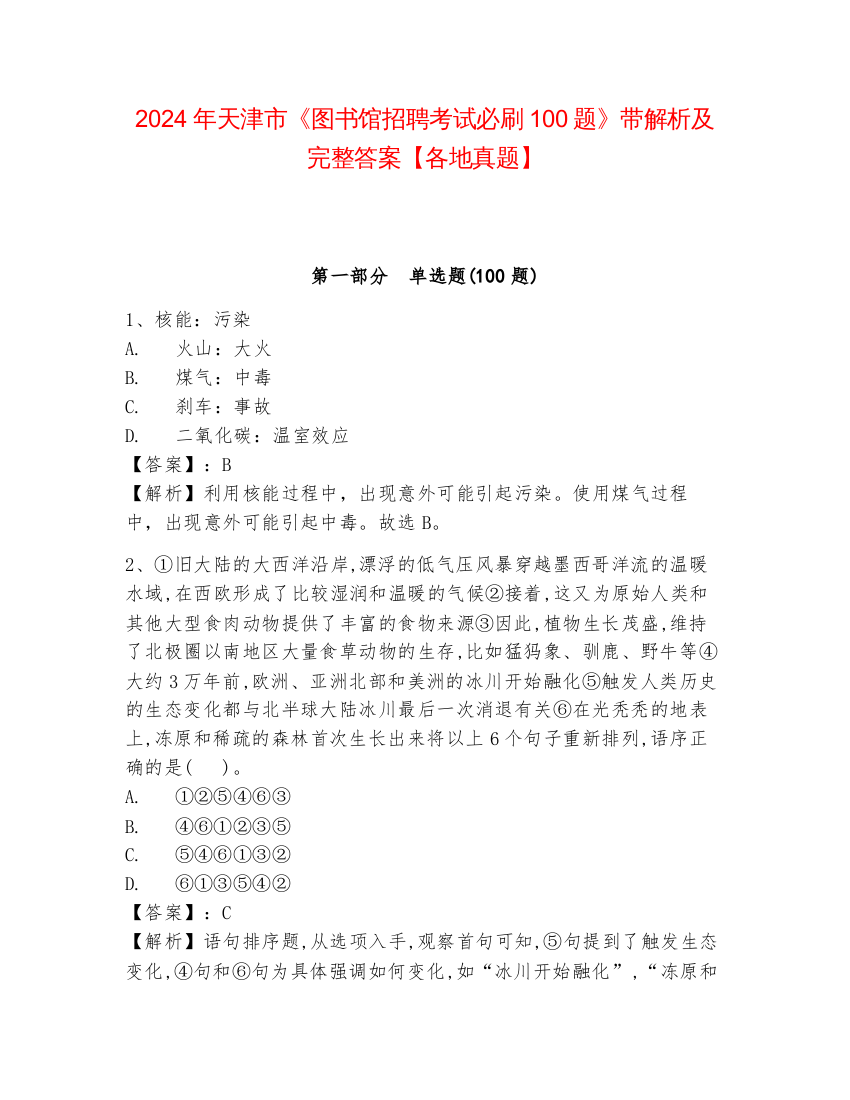 2024年天津市《图书馆招聘考试必刷100题》带解析及完整答案【各地真题】