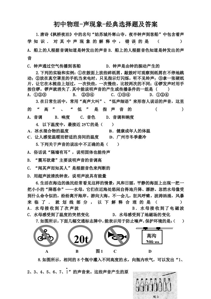 初中物理-声现象-经典选择题及答案