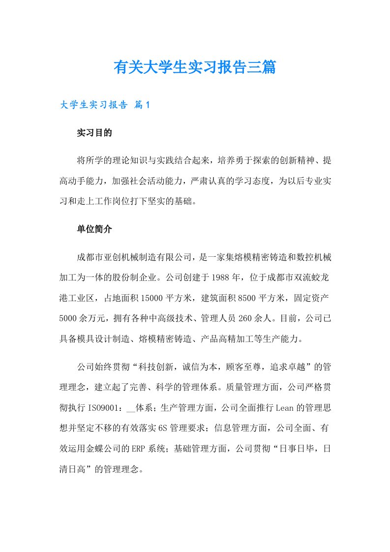 有关大学生实习报告三篇