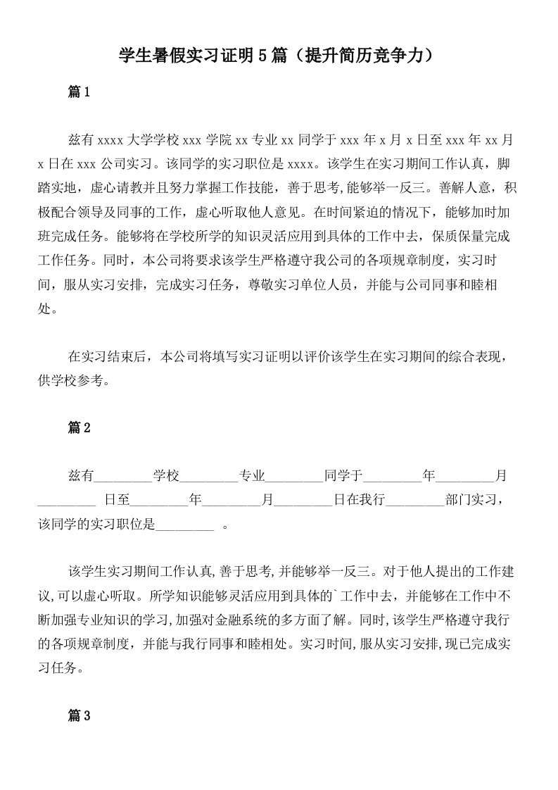 学生暑假实习证明5篇（提升简历竞争力）