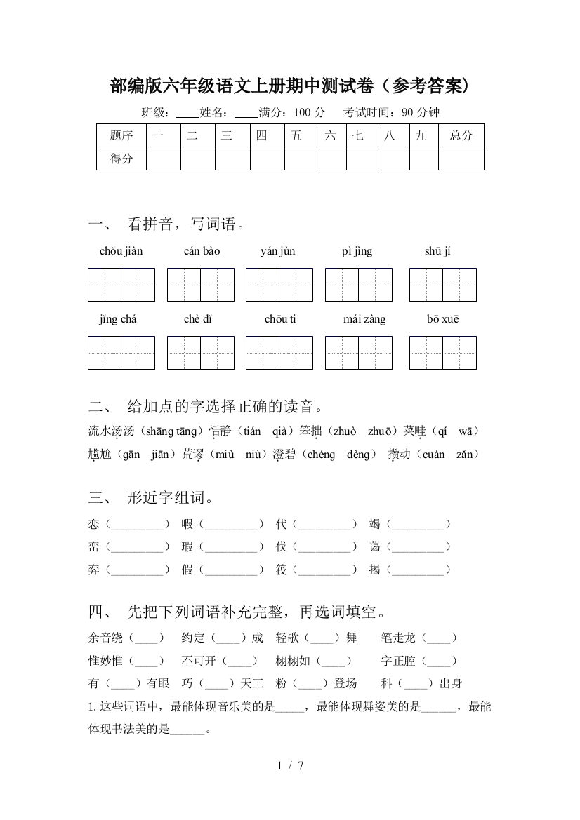 部编版六年级语文上册期中测试卷(参考答案)