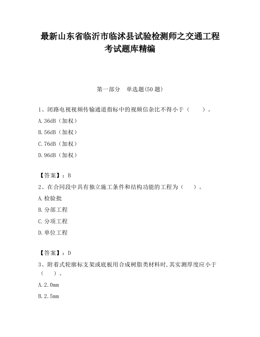 最新山东省临沂市临沭县试验检测师之交通工程考试题库精编