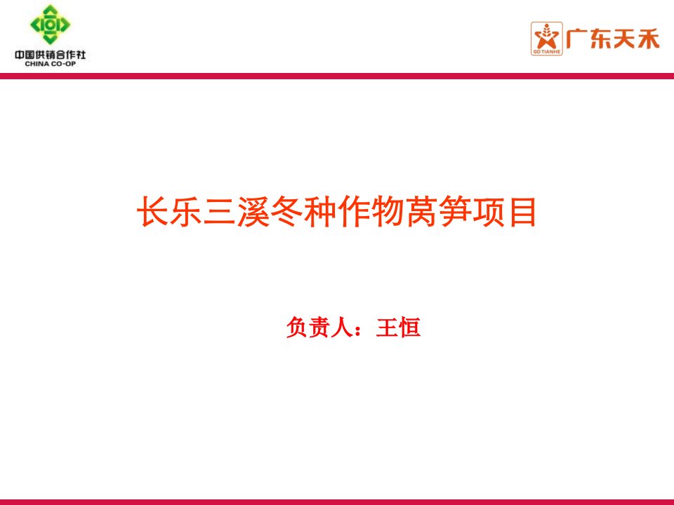 长乐三溪冬种作物莴笋示范园项目