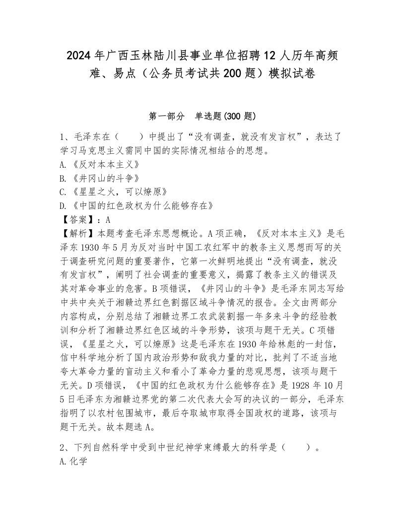 2024年广西玉林陆川县事业单位招聘12人历年高频难、易点（公务员考试共200题）模拟试卷有完整答案