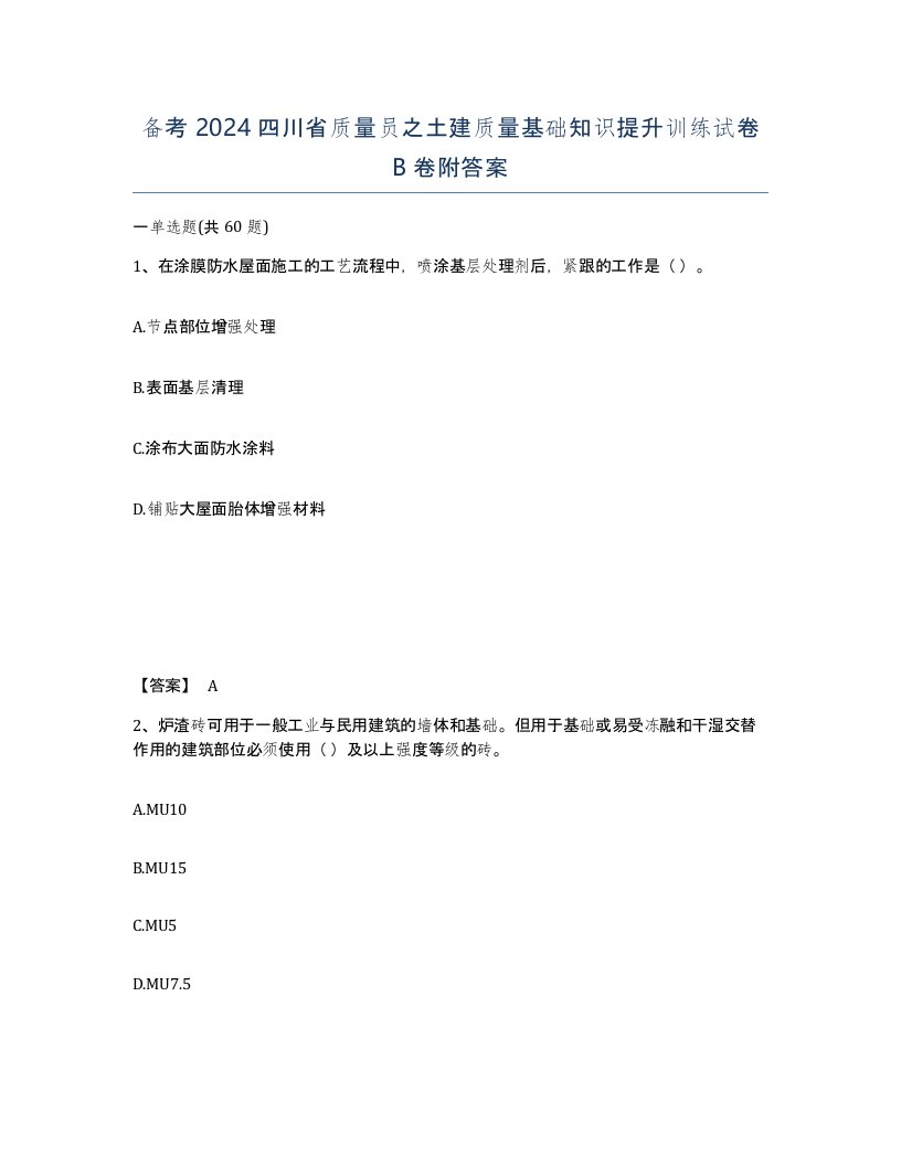 备考2024四川省质量员之土建质量基础知识提升训练试卷B卷附答案