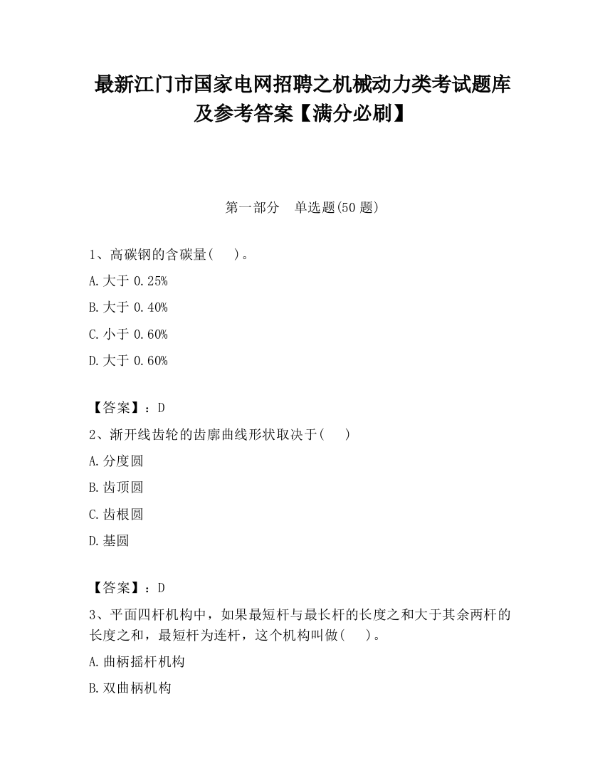 最新江门市国家电网招聘之机械动力类考试题库及参考答案【满分必刷】