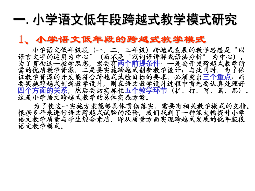 小学语文低、中高年级段跨越式教学模式研究