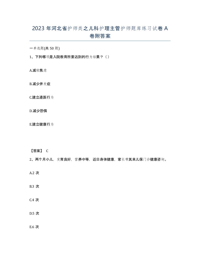 2023年河北省护师类之儿科护理主管护师题库练习试卷A卷附答案