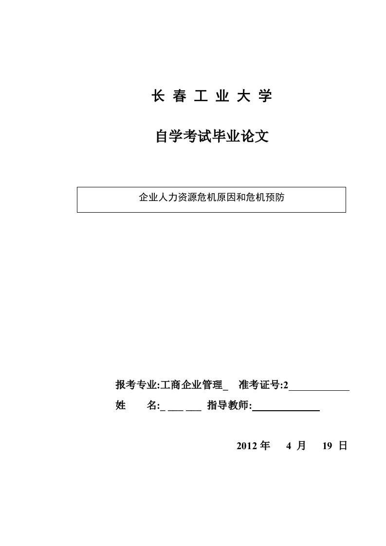 工商企业管理自考毕业企业人力资源危机原因和危机预防