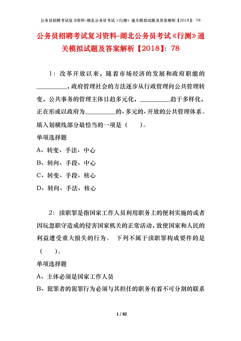 公务员招聘考试复习资料-湖北公务员考试行测通关模拟试题及答案解析201878_3