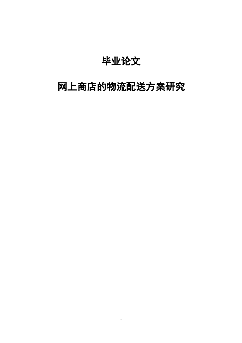 网上商店的物流配送方案全案研究毕业(设计)论文