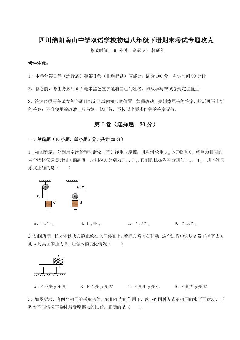 第二次月考滚动检测卷-四川绵阳南山中学双语学校物理八年级下册期末考试专题攻克试卷（含答案详解版）