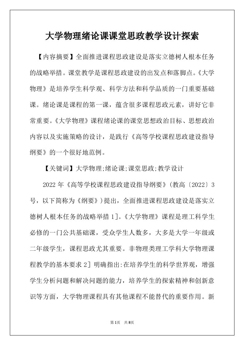 大学物理绪论课课堂思政教学设计探索