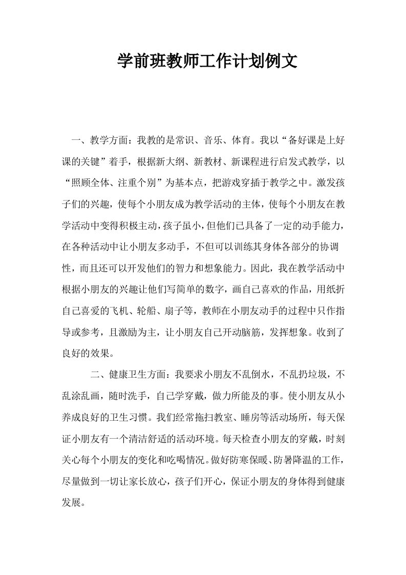 学前班教师工作计划例文