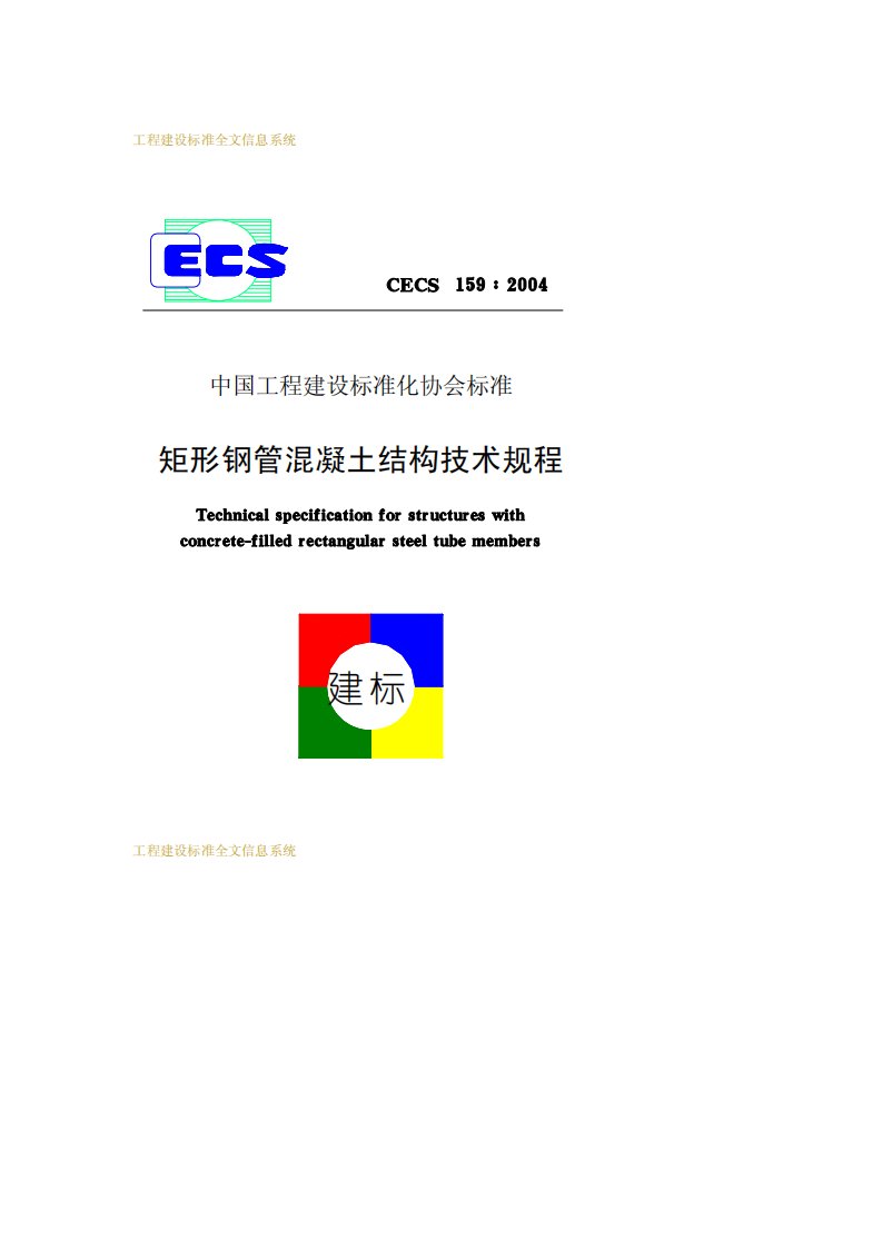 CECS159-2004矩形钢管混凝土结构技术规程