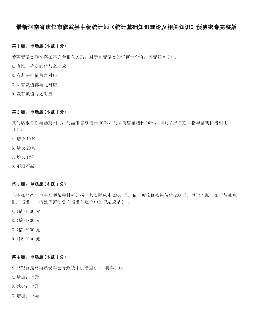 最新河南省焦作市修武县中级统计师《统计基础知识理论及相关知识》预测密卷完整版