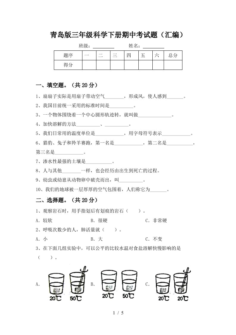 青岛版三年级科学下册期中考试题汇编