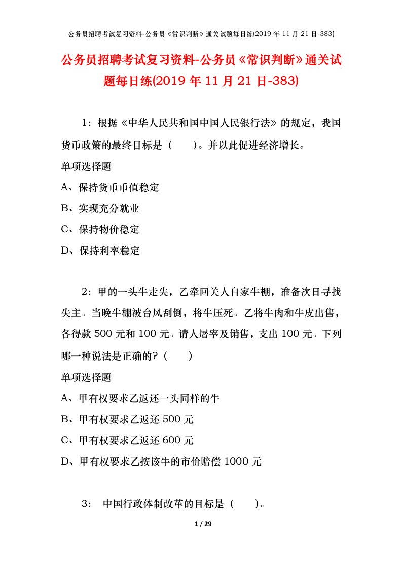 公务员招聘考试复习资料-公务员常识判断通关试题每日练2019年11月21日-383