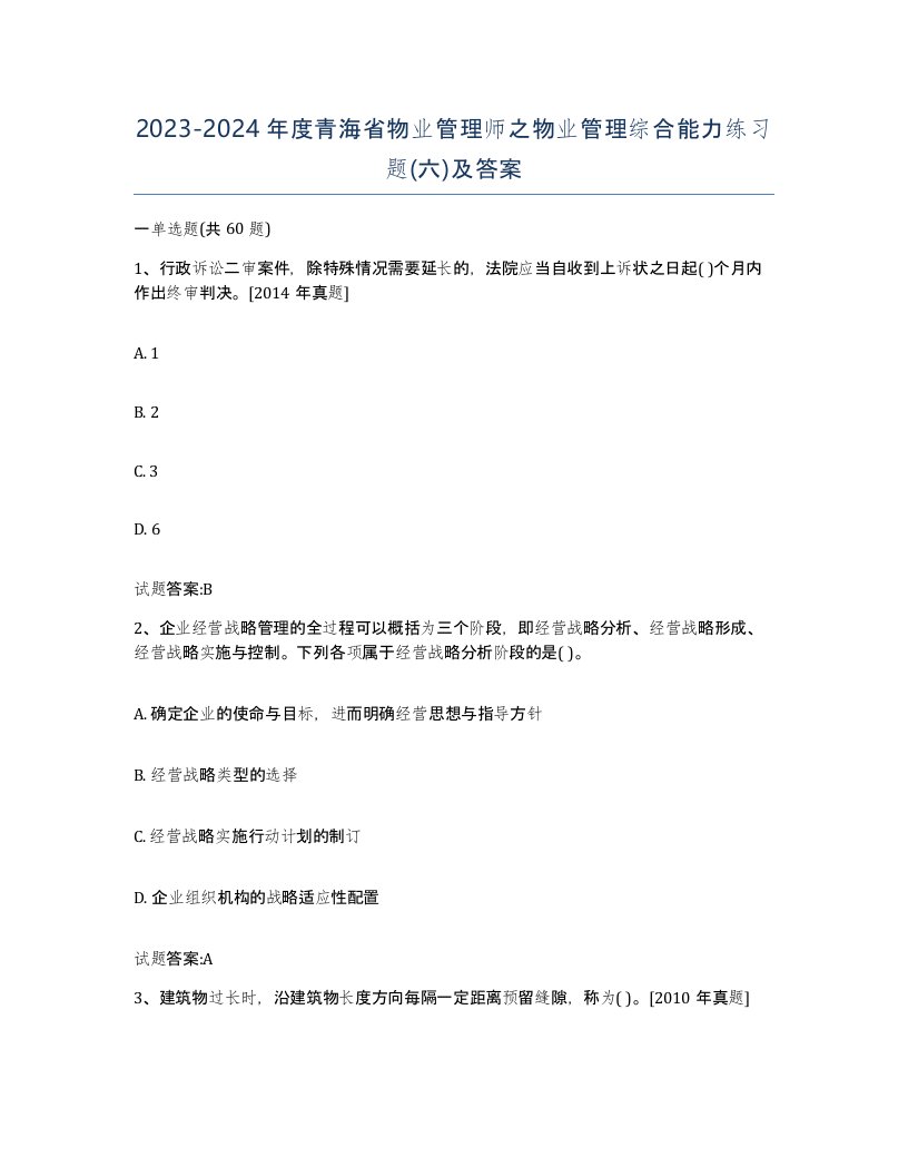 2023-2024年度青海省物业管理师之物业管理综合能力练习题六及答案