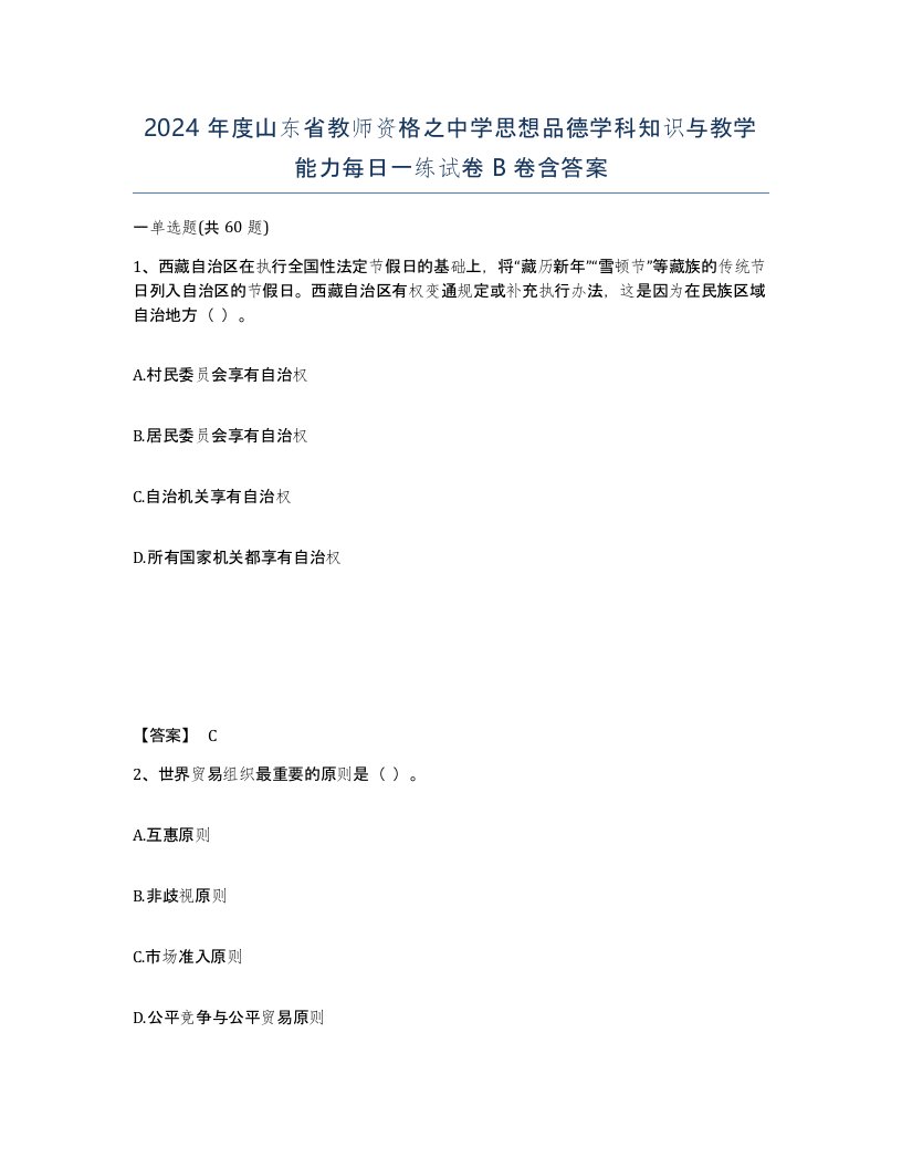 2024年度山东省教师资格之中学思想品德学科知识与教学能力每日一练试卷B卷含答案