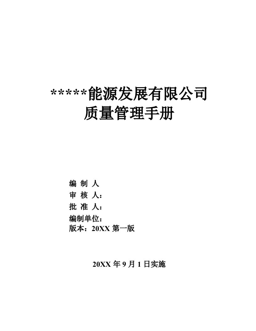 企业管理手册-LNG质量管理手册