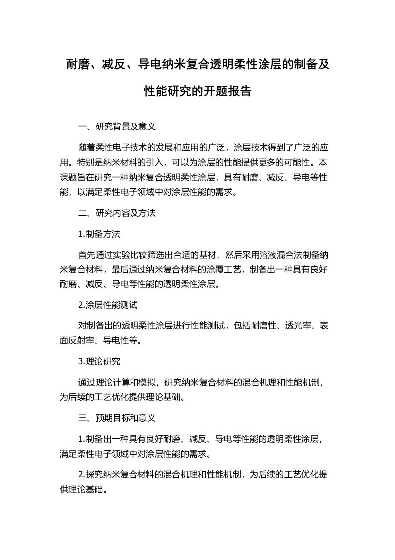 耐磨、减反、导电纳米复合透明柔性涂层的制备及性能研究的开题报告