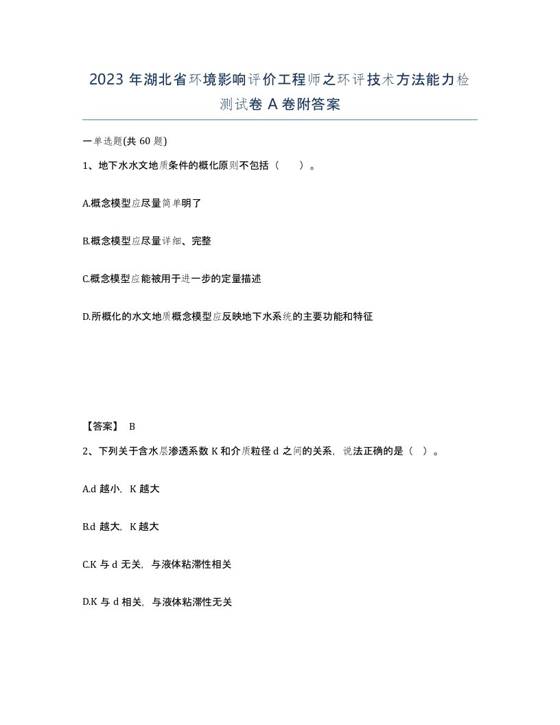 2023年湖北省环境影响评价工程师之环评技术方法能力检测试卷A卷附答案