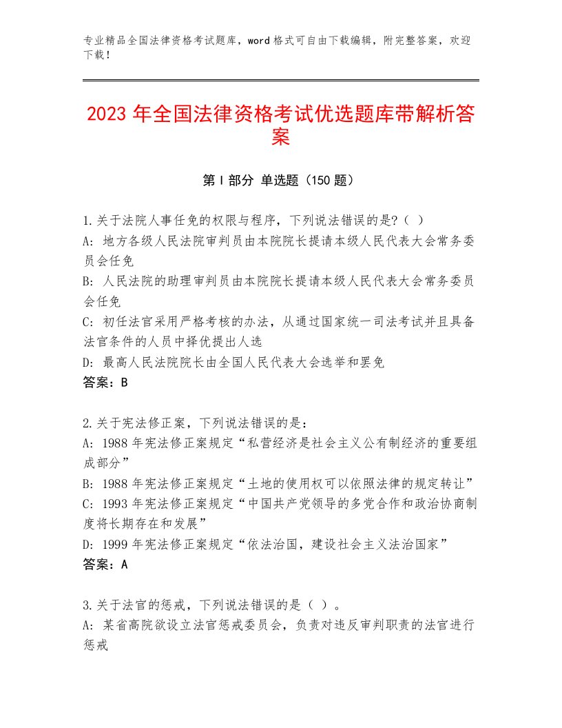 2023年最新全国法律资格考试王牌题库（历年真题）