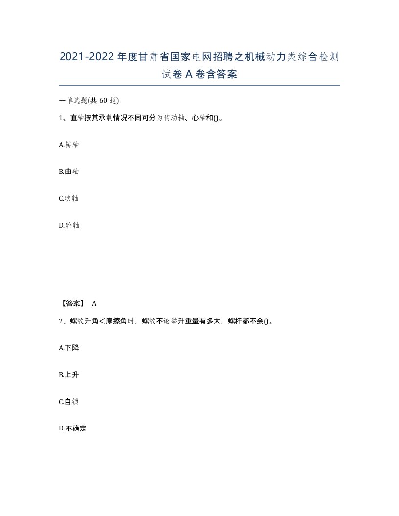 2021-2022年度甘肃省国家电网招聘之机械动力类综合检测试卷A卷含答案