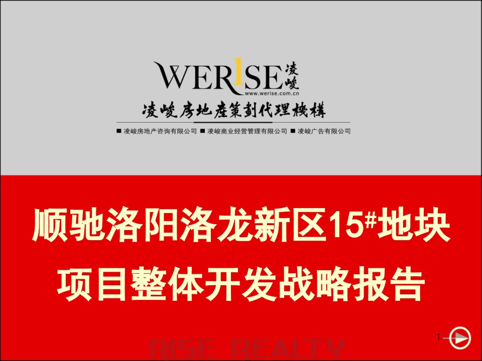 顺驰洛阳洛龙新区15地块项目整体开发战略报告177页-凌骏