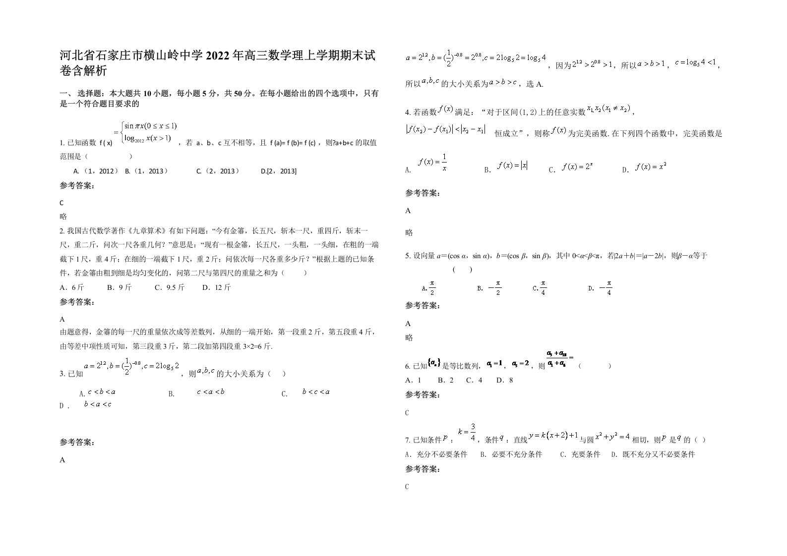 河北省石家庄市横山岭中学2022年高三数学理上学期期末试卷含解析