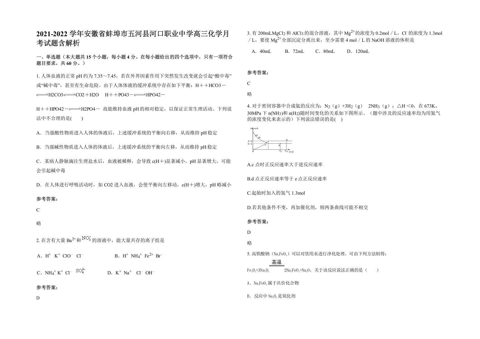 2021-2022学年安徽省蚌埠市五河县河口职业中学高三化学月考试题含解析