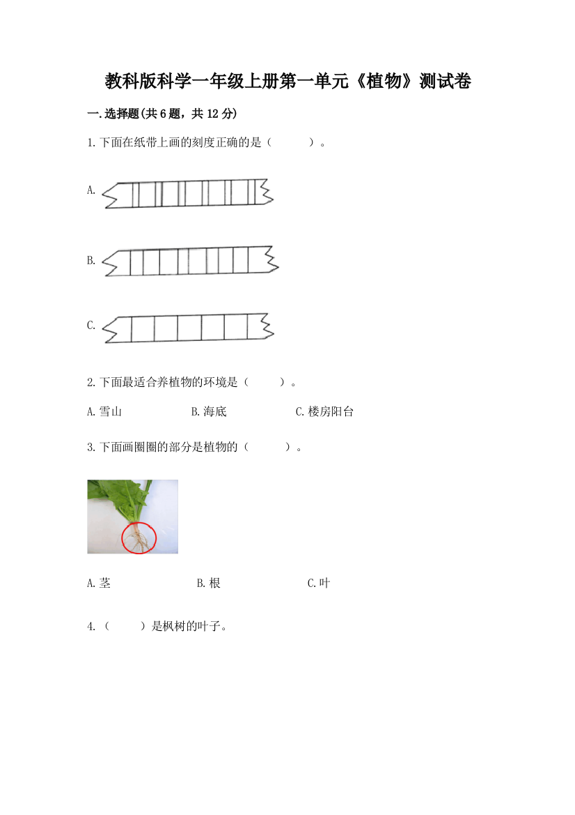 教科版科学一年级上册第一单元《植物》测试卷附答案（基础题）