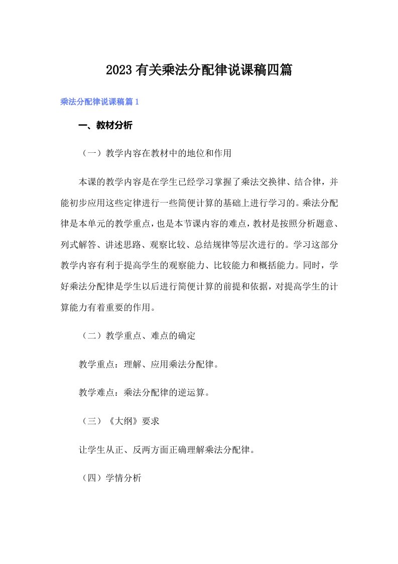 2023有关乘法分配律说课稿四篇