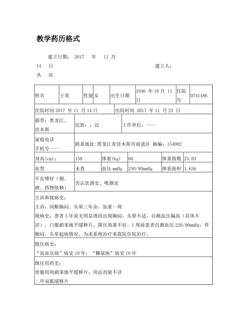 教学药历1王英临床药师