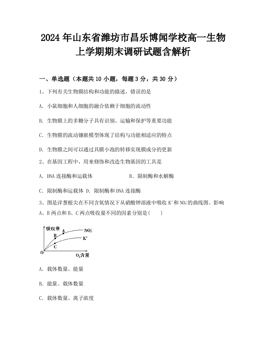 2024年山东省潍坊市昌乐博闻学校高一生物上学期期末调研试题含解析