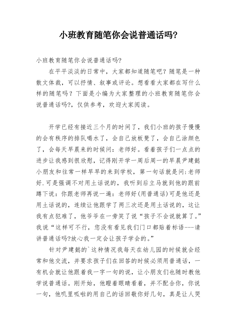 小班教育随笔你会说普通话吗-