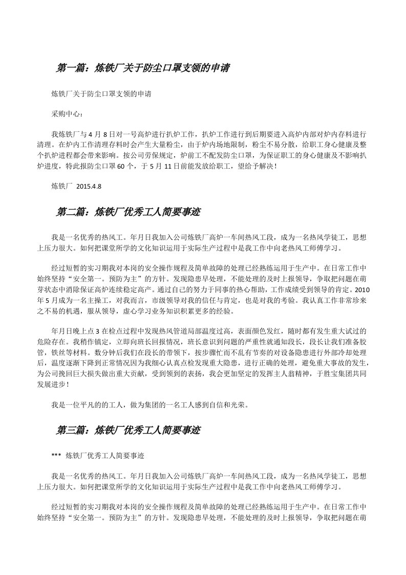 炼铁厂关于防尘口罩支领的申请（优秀范文5篇）[修改版]